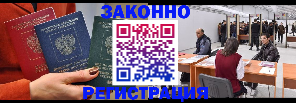 прописка для работы в Дедовске
